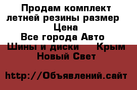 Продам комплект летней резины размер R15 195/50 › Цена ­ 12 000 - Все города Авто » Шины и диски   . Крым,Новый Свет